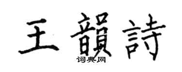 何伯昌王韵诗楷书个性签名怎么写