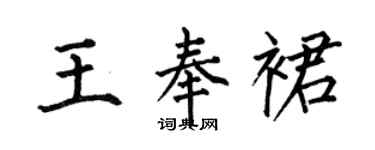 何伯昌王奉裙楷书个性签名怎么写