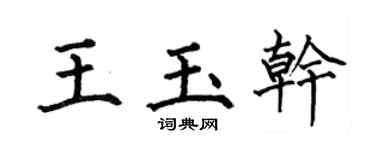 何伯昌王玉干楷书个性签名怎么写