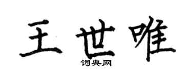 何伯昌王世唯楷书个性签名怎么写