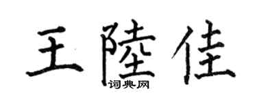 何伯昌王陆佳楷书个性签名怎么写