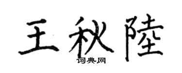 何伯昌王秋陆楷书个性签名怎么写