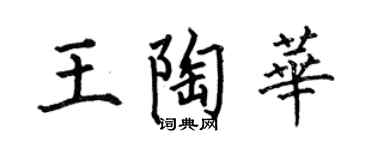 何伯昌王陶华楷书个性签名怎么写