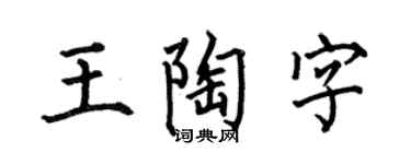 何伯昌王陶字楷书个性签名怎么写