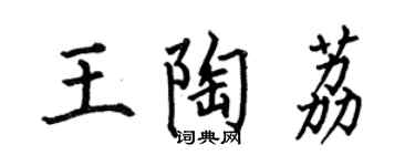 何伯昌王陶荔楷书个性签名怎么写