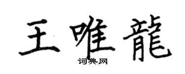 何伯昌王唯龙楷书个性签名怎么写