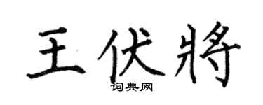 何伯昌王伏将楷书个性签名怎么写