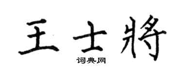 何伯昌王士将楷书个性签名怎么写