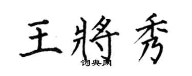 何伯昌王将秀楷书个性签名怎么写