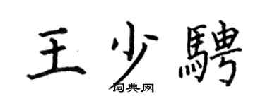 何伯昌王少骋楷书个性签名怎么写