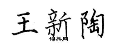 何伯昌王新陶楷书个性签名怎么写