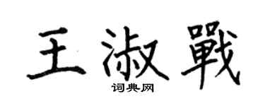 何伯昌王淑战楷书个性签名怎么写