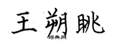 何伯昌王朔眺楷书个性签名怎么写