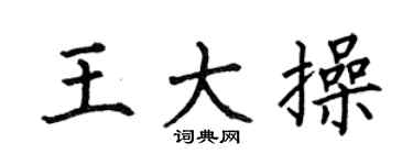 何伯昌王大操楷书个性签名怎么写