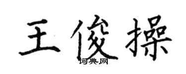 何伯昌王俊操楷书个性签名怎么写