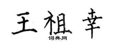 何伯昌王祖幸楷书个性签名怎么写