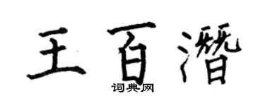 何伯昌王百潜楷书个性签名怎么写