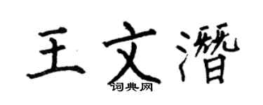 何伯昌王文潜楷书个性签名怎么写