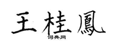 何伯昌王桂凤楷书个性签名怎么写