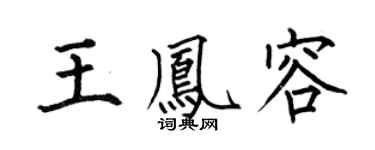 何伯昌王凤容楷书个性签名怎么写