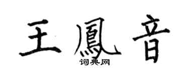 何伯昌王凤音楷书个性签名怎么写