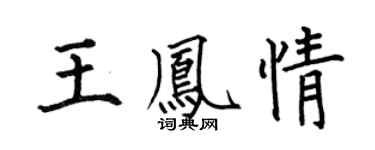 何伯昌王凤情楷书个性签名怎么写