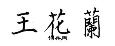 何伯昌王花兰楷书个性签名怎么写