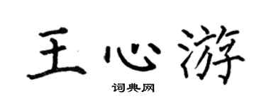 何伯昌王心游楷书个性签名怎么写