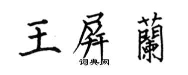 何伯昌王屏兰楷书个性签名怎么写