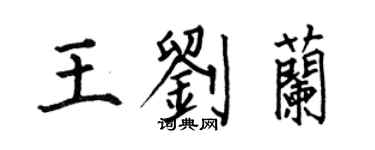 何伯昌王刘兰楷书个性签名怎么写