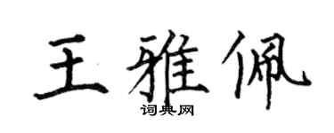 何伯昌王雅佩楷书个性签名怎么写