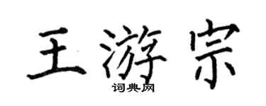 何伯昌王游宗楷书个性签名怎么写