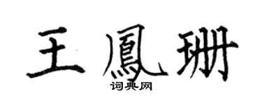 何伯昌王凤珊楷书个性签名怎么写