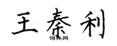 何伯昌王秦利楷书个性签名怎么写