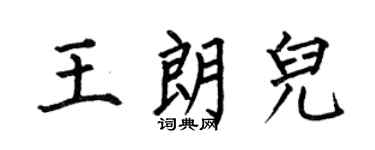 何伯昌王朗儿楷书个性签名怎么写