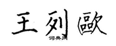 何伯昌王列欧楷书个性签名怎么写