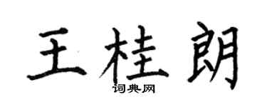 何伯昌王桂朗楷书个性签名怎么写