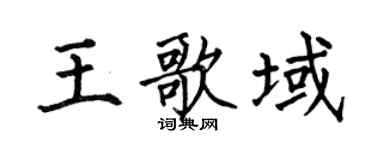 何伯昌王歌域楷书个性签名怎么写