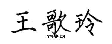 何伯昌王歌玲楷书个性签名怎么写