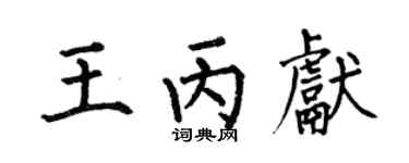 何伯昌王丙献楷书个性签名怎么写