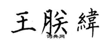 何伯昌王朕纬楷书个性签名怎么写