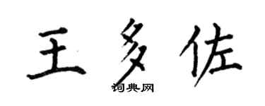 何伯昌王多佐楷书个性签名怎么写