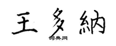 何伯昌王多纳楷书个性签名怎么写