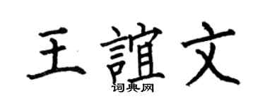 何伯昌王谊文楷书个性签名怎么写