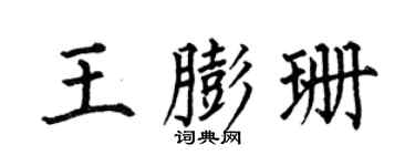 何伯昌王膨珊楷书个性签名怎么写