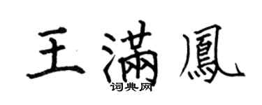 何伯昌王满凤楷书个性签名怎么写