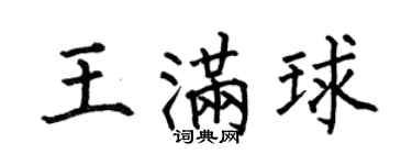 何伯昌王满球楷书个性签名怎么写