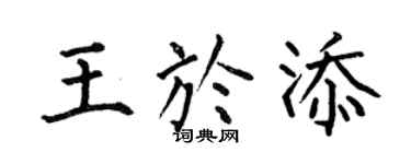 何伯昌王于添楷书个性签名怎么写