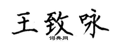 何伯昌王致咏楷书个性签名怎么写