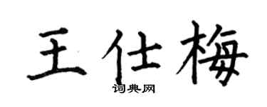 何伯昌王仕梅楷书个性签名怎么写